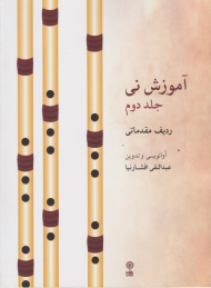 آموزش نی 2