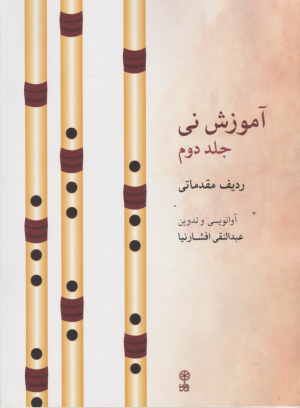 آموزش نی 2