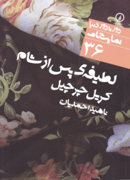 لطیفه پس از شام (دور تا دور دنیا نمایشنامه 32)