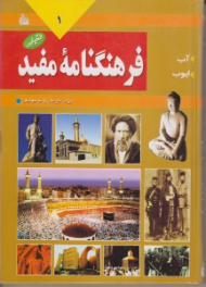 دوره4جلدی - فرهنگنامه مفید جلد 1 (آب - ایوب)