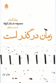 زمان در گذر است (مجموعه داستان)