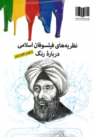 فلسفه و رنگ (5 جلدی)