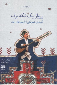 پرواز یک تکه برف (گزیده اشعر ترکی از اویغورهای چین)