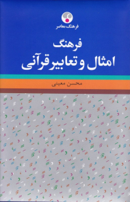 فرهنگ امثال و تعابیر قرآنی