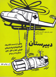 دبیرستان: چطور از دست قلدرها، گل کلم ها و تپه مارهای خوش و خط و خال جان سالم به در بردم