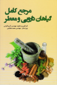 مرجع کامل گیاهان دارویی و معطر