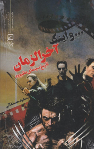 و اینک آخرالزمان: تاریخ سینمای هالیوود