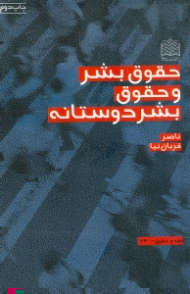 حقوق بشر و حقوق بشردوستانه