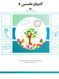 گامهای نخستین جلد 4