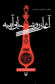 آغاز روشنایی آیینه (ترکیب بند عاشورایی در پانزده بند)