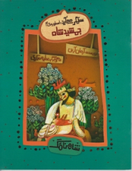 جمشید شاه (ستمگر می آید - اسطوره 4)