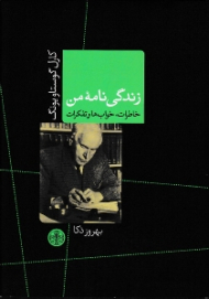 زندگینامه من (خاطرات، خواب ها و تفکرات)