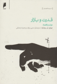 قدرت و بازار (دولت و اقتصاد)