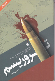 تروریسم (ریشه یابی تروریسم و اهداف آمریکا از لشکرکشی به جهان اسلام)