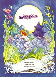 دختر چینی