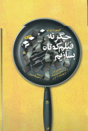 چگونه فیلم کوتاه بسازیم (راهنمایی کامل برای ساختن فیلم کوتاه از فیلمنامه تا اکران)
