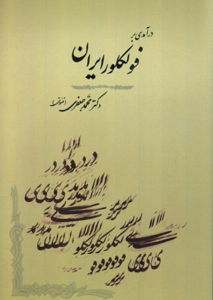 درآمدی بر فولکلور ایران