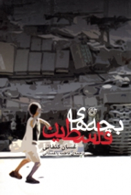 بچه های فلسطین