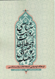 فرهنگ توصیفی اصطلاحات روایت شناسی