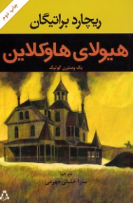 هیولای هاوکلاین (یک وسترن گوتیک)