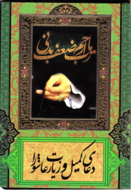 دعای کمیل و زیارت عاشورا