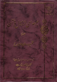 جرعه ای از زلال قرآن جلد 2 (تفسیر سوره های طه، انبیاء، حج)