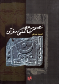 تصویر عصر جاهلی در قرآن