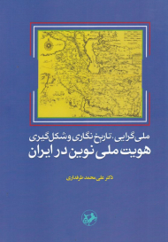 ملی گرایی، تاریخ نگاری و شکل گیری هویت ملی نوین در ایران