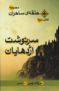 سرنوشت اژدهایان (حلقه ساحران 3)