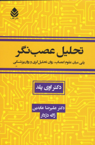 تحلیل عصب نگر (پلی میان علوم اعصاب، روان تحلیل گری و روان پزشکی)