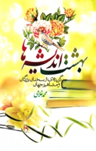 بهشت اندیشه ها (گزیده ای از سخنان بزرگان و مشاهیر جهان)