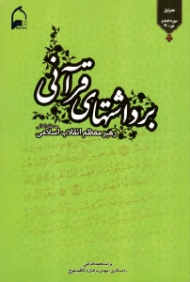 برداشت های قرآنی (برگرفته از بیانات رهبر معظم انقلاب اسلامی، جزء سی به ضمیمه سوره مبارکه حمد) - دفتر اول