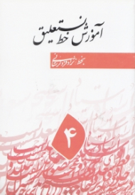 آموزش خط نستعلیق جلد 4