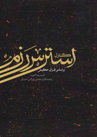 کنترل استرس رزم بر اساس قرآن کریم