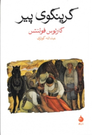 گرینگوی پیر