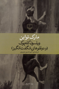 ویلسون کله پوک ـو دوقلوهای شگفت انگیز)