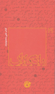 کتاب علی محمودوند (یادگاران 30)