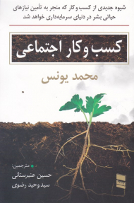 کسب و کار اجتماعی (شیوه جدیدی از کسب و کار که منجر به تامین نیازهای حیاتی بشر در دنیای سرمایه داری خواهد شد)