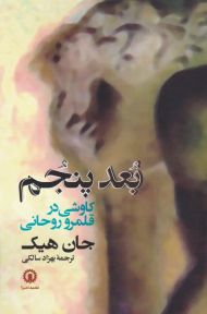 بعد پنجم (کاوشی در قلمرو روحانی)