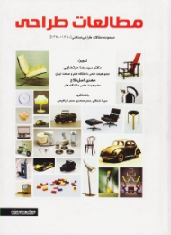 مطالعات طراحی (مجموعه مقالات طراحی صنعتی 1390-1370)
