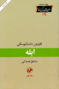 ابله جلد 1 (ویراست جدید)