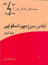 آنا در سرزمین استوایی (نمایش‌نامه)