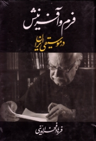 فرم و آفرینش در موسیقی ایران (خوشنویسی روی جلد: بیژن بیژنی)