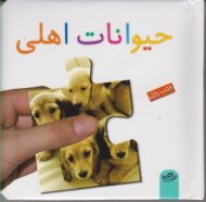 حیوانات اهلی (کتاب پازل)