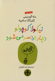 نیکولا کوچولو دچار دردسر می شود