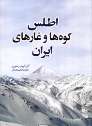 اطلس کوه ها و غارهای ایران
