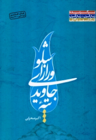 تپه جاویدی و راز اشلو