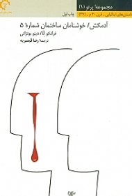 آدمکش خوشنامان ساختمان شماره 5 (مجموعه داستان)
