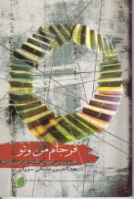 فرجام من و تو (نقد و بررسی آموزه تناسخ در دین واره ها)