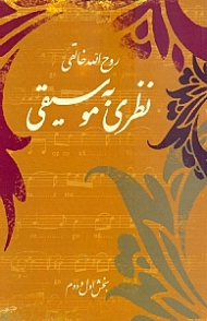 نظری به موسیقی - تئوری موسیقی ایرانی (دوره کامل)